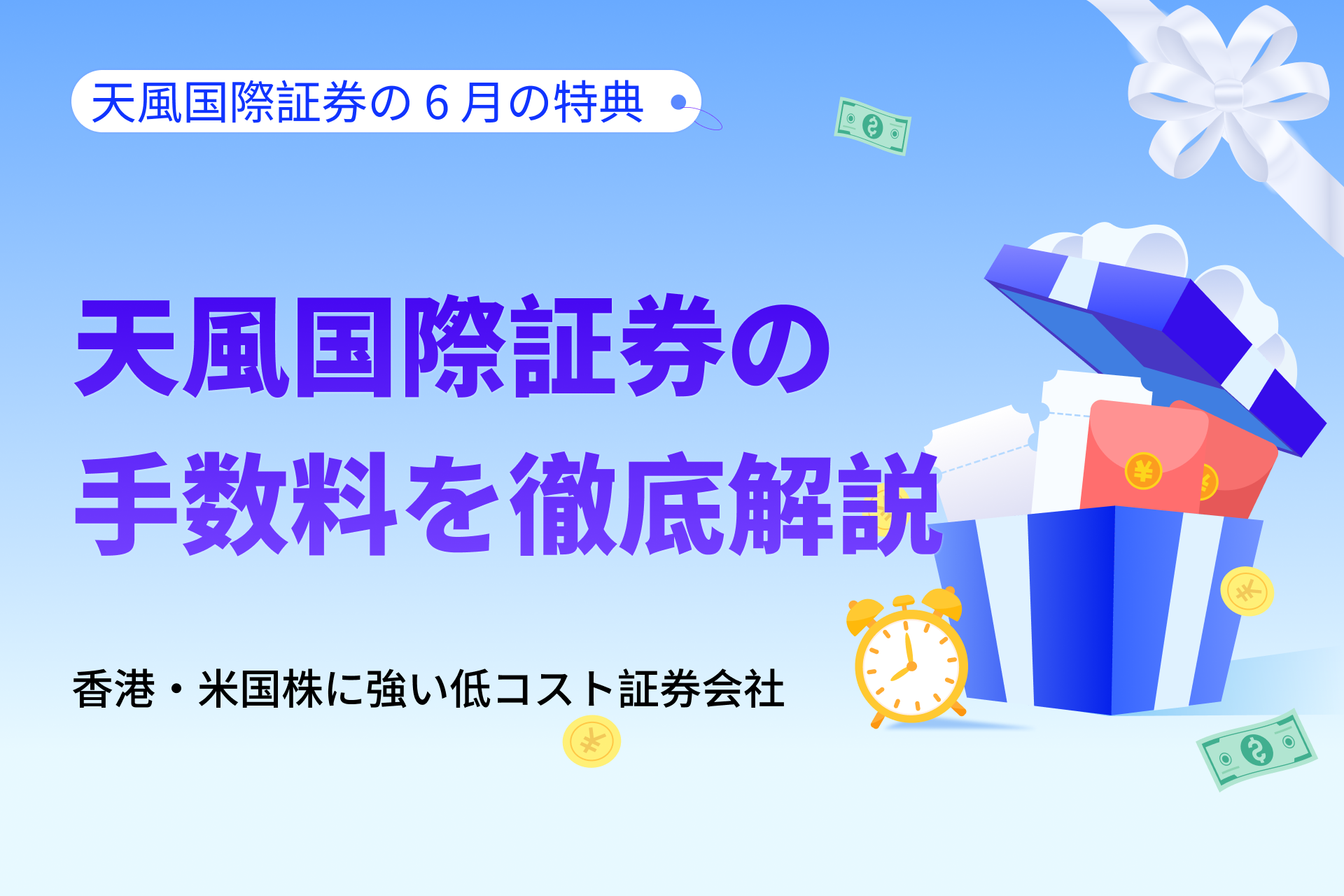天風国際証券の手数料を徹底解説｜香港・米国株に強い低コスト証券会社
